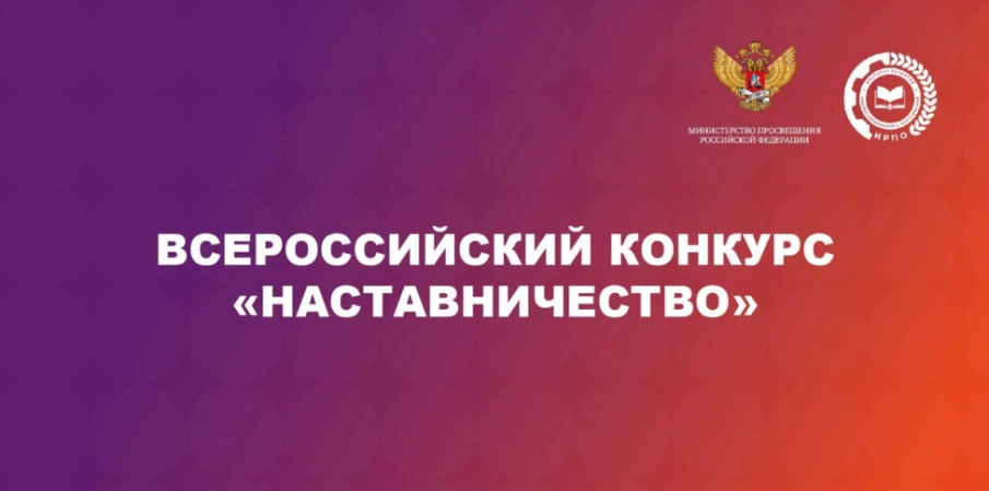 Нижегородцев приглашают к участию во Всероссийском конкурсе «Наставничество»